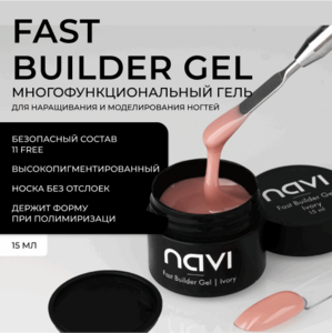 NAVI, Fast Builder Gel Ivory - Гель для наращивания и моделирования ногтей (15 мл)