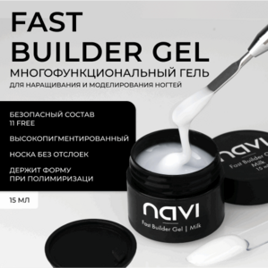 NAVI, Fast Builder Gel Milk - Гель для наращивания и моделирования ногтей (15 мл)