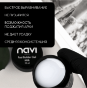 NAVI, Fast Builder Gel Milk - Гель для наращивания и моделирования ногтей (15 мл)