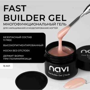 NAVI, Fast Builder Gel Nude - Гель для наращивания и моделирования ногтей (15 мл)