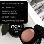 NAVI, Fast Builder Gel Nude - Гель для наращивания и моделирования ногтей (15 мл)