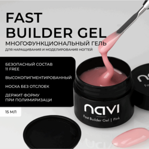 NAVI, Fast Builder Gel Pink - Гель для наращивания и моделирования ногтей (15 мл)