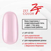 Zet Color, База камуфлирующая 4 в 1 №11 Цветение сакуры (15 мл)