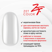 Zet Color, База для гель-лака кератиновая "Жесткий каркас" №00 прозрачная (15 мл)