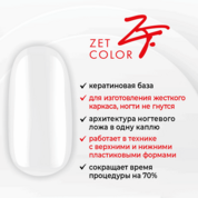 Zet Color, База для гель-лака кератиновая "Жесткий каркас" №1 молочная (15 мл)
