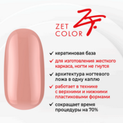 Zet Color, База для гель-лака кератиновая "Жесткий каркас" №100 светло-бежевая (15 мл)