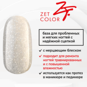 Zet Color, База Протезирующая "Мерцание" 2М (15 мл)