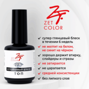 Zet Color, Топ Устойчивый блеск, глянцевый, без липкого слоя (15 мл)