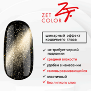 Zet Color, Топ Хрустальный "Кошачий глаз" 12D №4 Золото, без липкого слоя (8 мл)