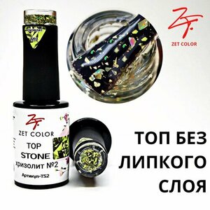 Zet Color, Топ без липкого слоя с поталью - Stone №02 Хризолит (8 мл)