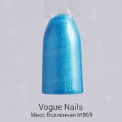 Vogue Nails, Гель-лак - Перламутровый Мисс Вселенная №869 (10 мл.)
