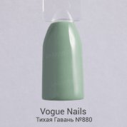 Vogue Nails, Гель-лак - Тихая Гавань №880 (10 мл.)