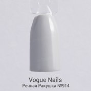 Vogue Nails, Гель-лак - Речная Ракушка №914 (10 мл.)