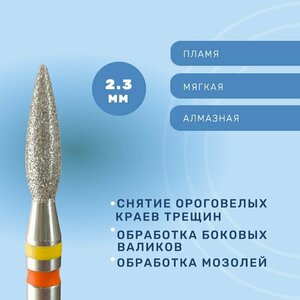 КМИЗ, Фреза алмазная, пламя, очень мягкая/мягкая, ФАП-2,3П-8 ОМ-М twin