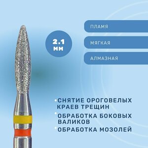 КМИЗ, Фреза алмазная, пламя, очень мягкая/мягкая, ФАП-2,1П-8 ОМ-М twin