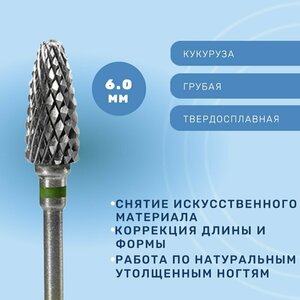 ruNail, Фреза твердосплавная кукуруза, диам.: 6 мм, крупная насечка №9768