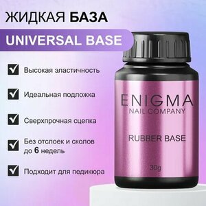 ENIGMA, Universal Rubber Base - Высокоэластичная база для гель-лака (30 мл.)