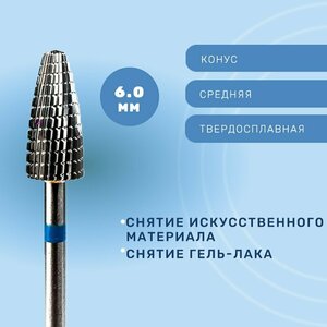 Фреза, Конус твердосплавный для снятия средний 6мм 807001