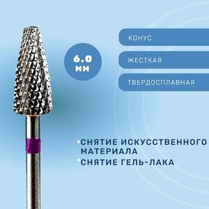 Фреза, Конус твердосплавный для снятия жесткий 6мм 907001