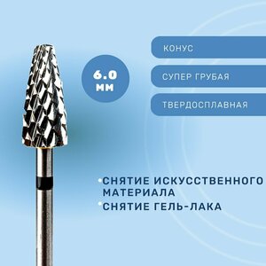 Фреза, Конус твердосплавный для снятия супер грубый 6мм 509001