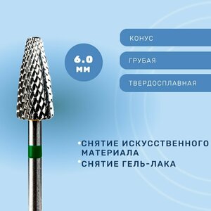 Фреза, Конус твердосплавный для снятия грубый 6мм 407001