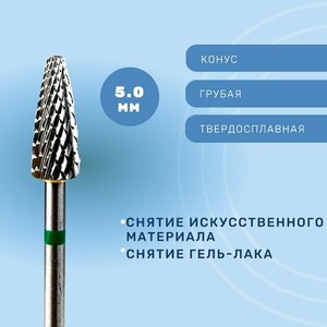 Фреза, Конус твердосплавный для снятия грубый 5мм 406001