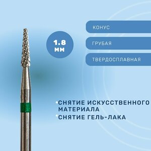 Фреза, Конус твердосплавный для снятия грубый 1,8мм 404902