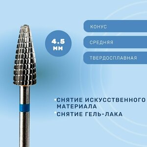 Фреза, Конус твердосплавный для снятия средний 4,5мм 806001