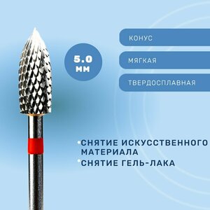 Фреза, Конус твердосплавный для снятия мягкий 5мм 303002