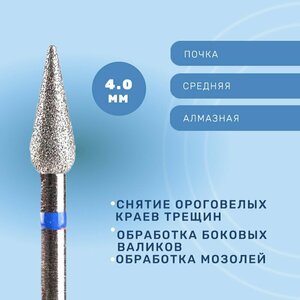 Система, Фреза алмазная Почка удлиненная 4.0 мм средняя 866.104.266.110.040