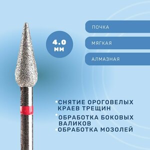 Система, Фреза алмазная Почка удлиненная 4.0 мм мягкая 856.104.266.110.040