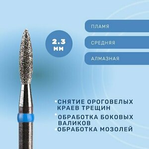 Система, Фреза алмазная Пламя закругленное 2.3 мм средняя 866.104.261.080.023