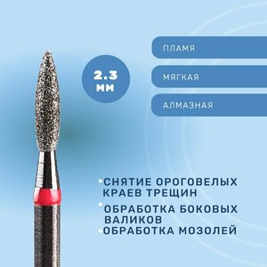 Система, Фреза алмазная Пламя закругленное 2.3 мм мягкая 856.104.261.080.023