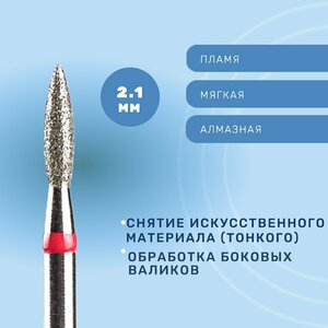 Система, Фреза алмазная Пламя закругленное 2.1 мм мягкая 856.104.261.080.021