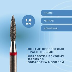 Система, Фреза алмазная Пламя закругленное 1.8 мм мягкая 856.104.261.080.018