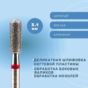 Система, Фреза алмазная Цилиндр закругленный 3.1 мм мягкая 856.104.137.080.031