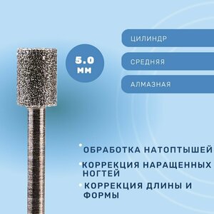 Система, Фреза алмазная Цилиндр 5 мм средняя 866.104.107.070.050