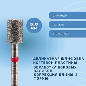 Система, Фреза для маникюра Цилиндр 5 мм мягкая 856.104.107.070.050