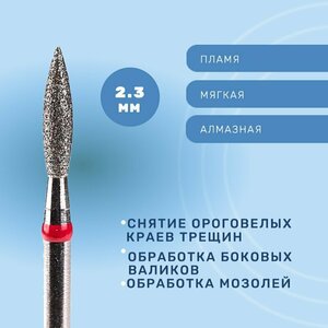 Система, Фреза алмазная Пламя удлиненное 2.3 мм мягкая 856.104.243.100.023