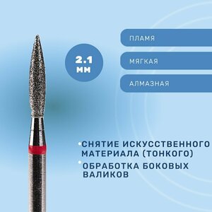 Система, Фреза алмазная Пламя удлиненное 2.1 мм мягкая 856.104.243.100.021