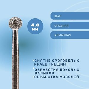 Система, Фреза алмазная Шар 4.0 мм средняя 866.104.001.037.040