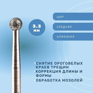 Система, Фреза алмазная Шар 3.3 мм средняя 866.104.001.029.033