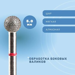 Система, Фреза алмазная Шар 5.0 мм мягкая 856.104.001.047.050