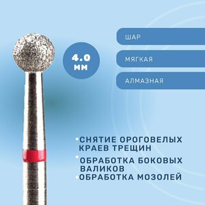 Система, Фреза алмазная Шар 4.0 мм мягкая 856.104.001.037.040