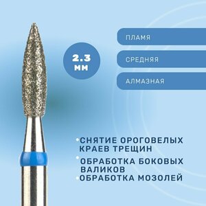 Система, Фреза алмазная Пламя 2.3 средняя 866.104.243.080.023