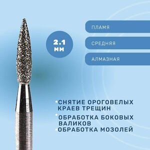 Система, Фреза алмазная Пламя 2.1 средняя 866.104.243.080.021