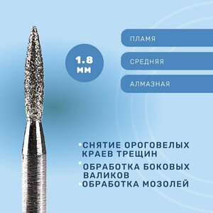 Система, Фреза алмазная Пламя 1.8 мм средняя 866.104.243.080.018