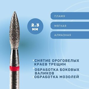 Система, Фреза алмазная Пламя 2.3 мм мягкая 856.104.243.080.023