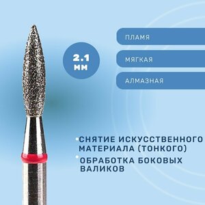 Система, Фреза алмазная Пламя 2.1 мм мягкая 856.104.243.080.021