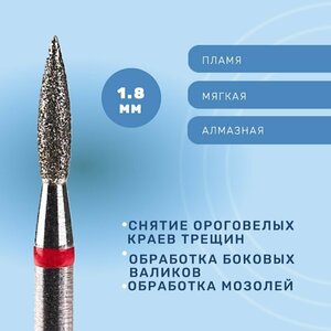 Система, Фреза алмазная Пламя 1.8 мм мягкая 856.104.243.080.018